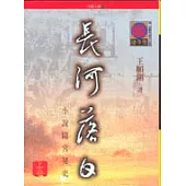 長河落日(下)
