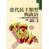 當代民主類型與政治