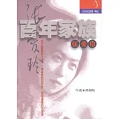 百年家族：張愛玲