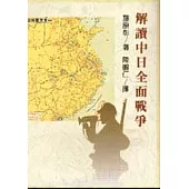 解讀中日全面戰爭