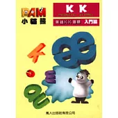 小貓熊美語KK音標入門篇 (中英對照)