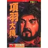 項羽大傳(二)：旭日東升之卷