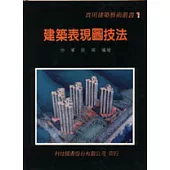 建築表現圖技法