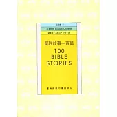 聖經故事一百篇 100 Bible Stories