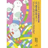 只要我長大(二)