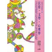 民俗.文學.心理學
