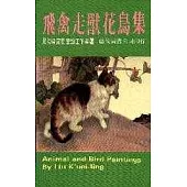 飛禽走獸花鳥集