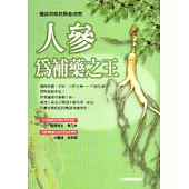 人參為補藥之王：體質與疾病用參指南