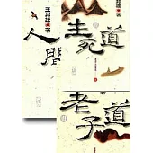 老子三書