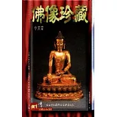 佛像珍藏