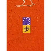 十三步