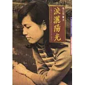 淚灑陽光