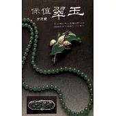 保值翠玉