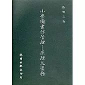 小學圖書館管理-原理及實務