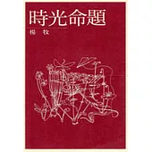 時光命題
