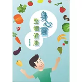 身心靈整體健康(修訂版)