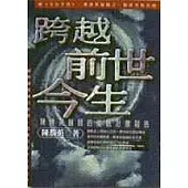 跨越前世今生──陳勝英醫師的催眠治療報告