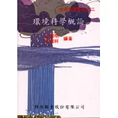 環境科學概論