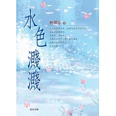 水色濺濺
