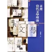 臺灣當代文學理論
