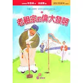 老祖宗的偉大發明(1)