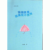 我搞笑是因為我不想哭