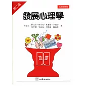 發展心理學 (第二版)