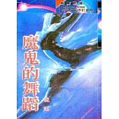 魔鬼的舞蹈