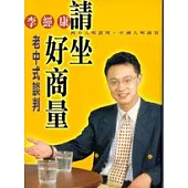 請坐好商量：老中式談判