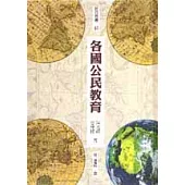 各國公民教育