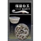保值白玉