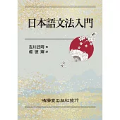 日本語文法入門(新裝版)