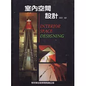 室內空間設計