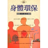 身體環保