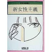 新女性主義