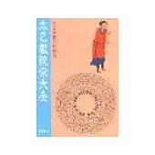 太乙數統宗大全(珍藏版)