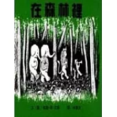 在森林裡