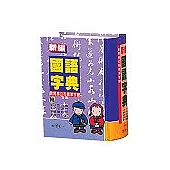 50K 新編國語字典(精)