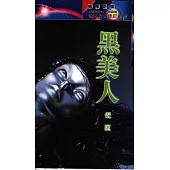黑美人