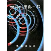 材料科學與工程 套書 490AB 不分售