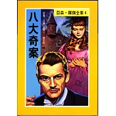 亞森.羅蘋：八大奇案