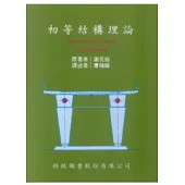 初等結構理論(第三版)