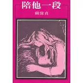陪他一段