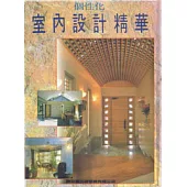 個性化室內設計精華