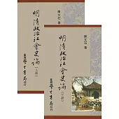明清政治社會史論(上下)【精】