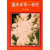 讓未來等一等吧