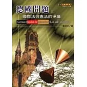 德國問題-國際法與憲法的爭議