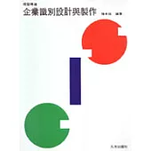 企業識別設計與製作