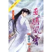 巫峽風雲