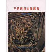 不銹鋼與金屬腐蝕